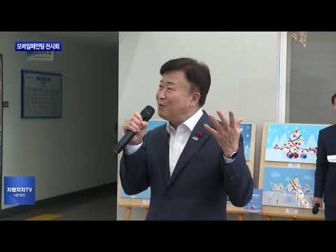 여수시, 아동센터 모바일페인팅 전시회 진행