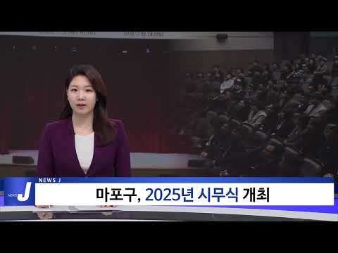 마포구, 2025년 시무식 개최