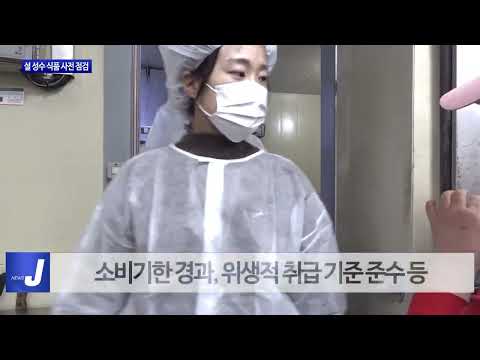 대구시, 설 성수 식품 사전 점검