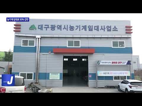 대구시, 농기계 임대료 50% 감면 정책 시행