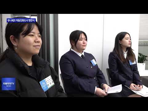 횡성군, 유니세프 아동친화도시 현판식 진행