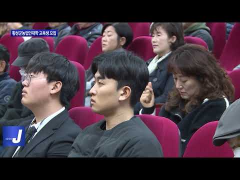 횡성군농업인대학 교육생 모집