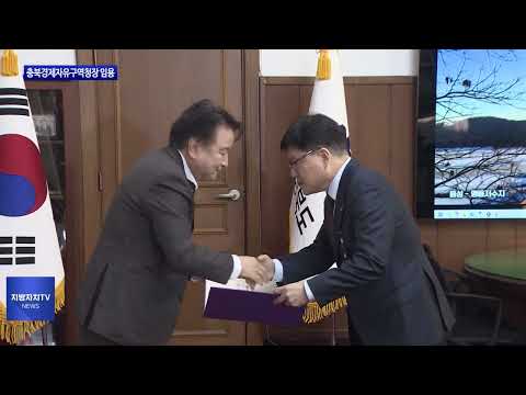 최복수 충북경제자유구역청장 임용