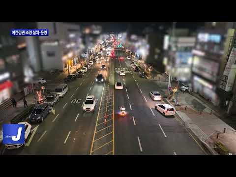 보령시, 야간경관 조명 설치·운영