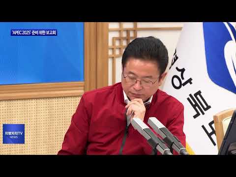경북도, ‘APEC 2025’ 준비 위한 보고회 개최