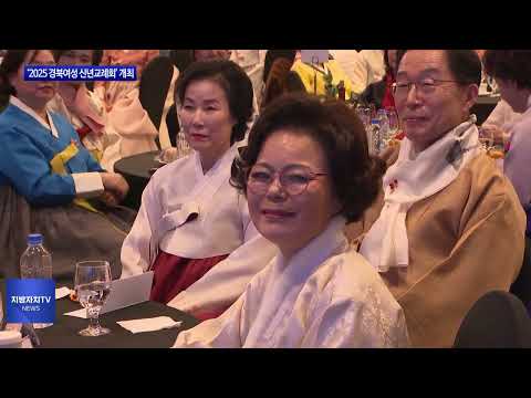 ‘2025 경북여성 신년교례회’ 개최