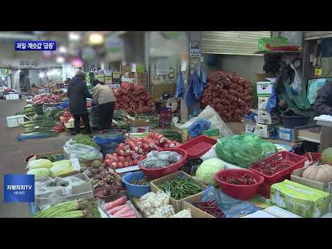 “설 다가오는데…” 과일·채솟값 급등