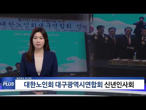 대한노인회 대구광역시연합회 신년인사회