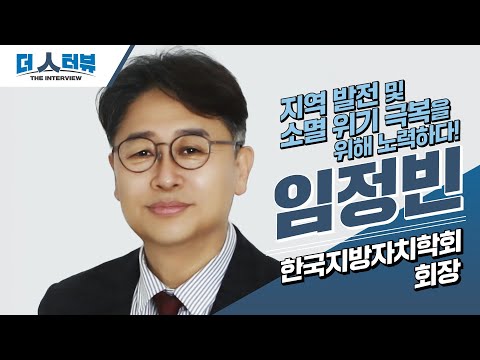한국지방자치학회 임정빈 회장, 지방자치TV ‘더 인터뷰’ 출연