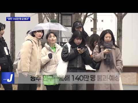 광주 140만 명 붕괴 임박..