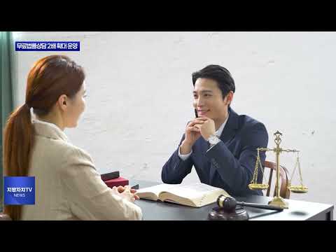 동대문구, 무료법률상담 2배 확대 운영