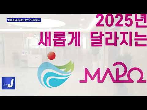 마포구, ‘새롭게 달라지는 마포’ 전자책 게시