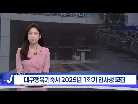 대구행복기숙사 2025년 1학기 입사생 모집