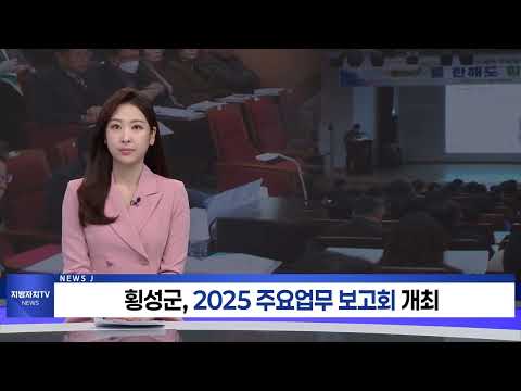 횡성군, 2025 주요업무 보고회 개최