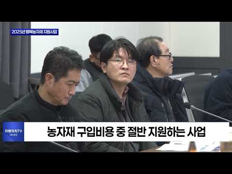 횡성군, 2025년 행복농자재 지원사업 시작