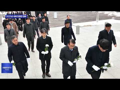 평창군, 2025년 새해 현충탑 참배 개최
