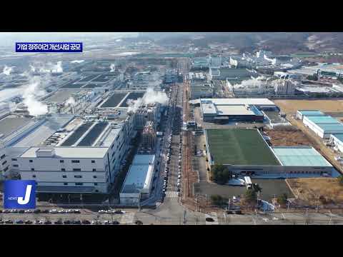 충북도, 기업 정주여건 개선사업 공모 실시