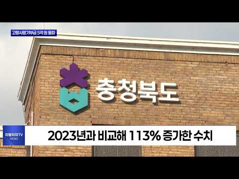 충북도, 고향사랑기부금 5억 원 돌파