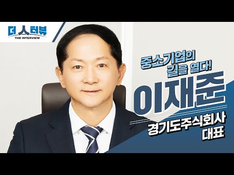 이재준 경기도주식회사 대표, 지방자치TV '더 인터뷰' 출연