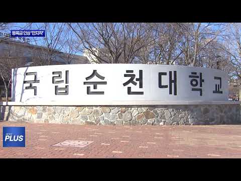 광주대학교 등록금 인상…지역 대학에 ‘신호탄’