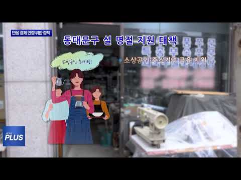 동대문구, 민생 경제 안정 위한 정책 추진