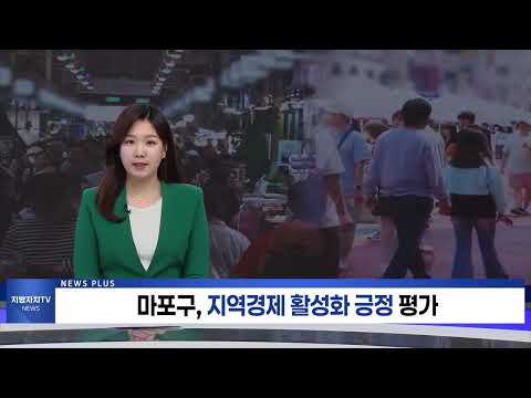 마포구, 지역경제 활성화 긍정 평가