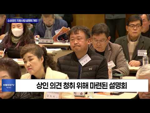 대전시, 소상공인 지원사업 설명회 개최