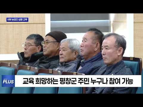 평창군, 새해 농업인 실용 교육 진행