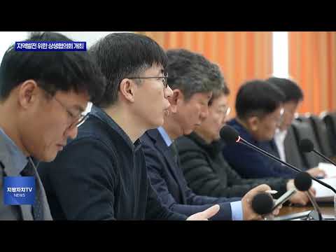 평창군, 지역 발전 위한 상생협의회 개최