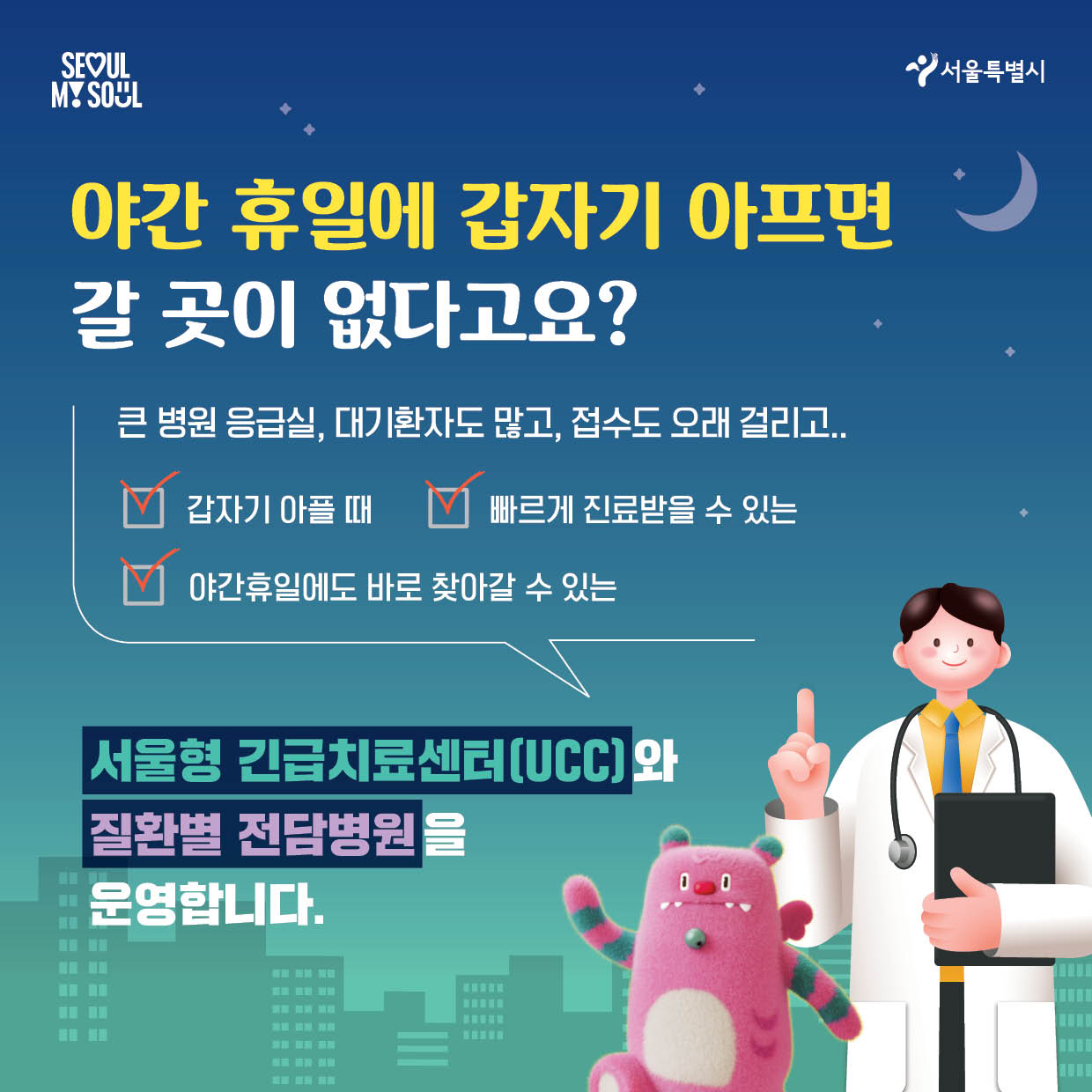 서울시, 긴 설 연휴 비상의료 풀가동…