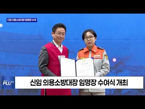 경북도, 신임 의용소방대장 임명장 수여