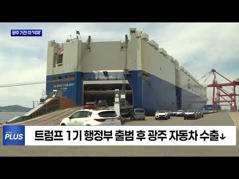 트럼프 관세 부과로 광주 생산 감소