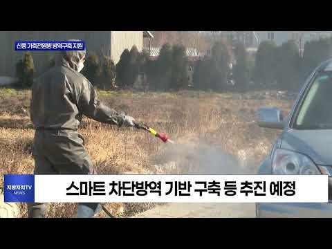 충북도, 신종 가축전염병 방역구축 지원