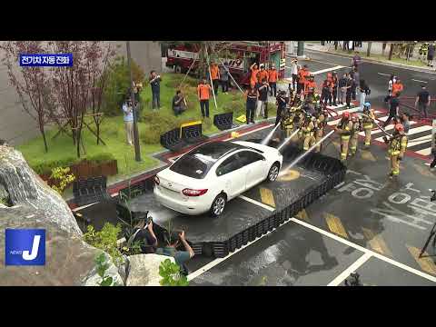 전기차 화재 우려 속 자동 진화 장치 '눈길'