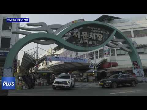 한국관광 100선 선정…대구 ‘서문시장’ 등