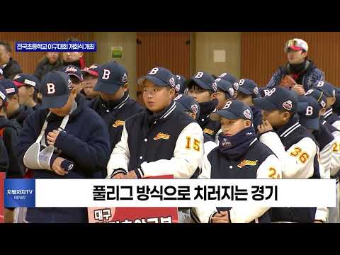 대전광역시, 꿈나무 전국초등학교 야구대회 개회식 개최