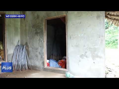 횡성군, 농촌 빈집정비 사업 추진