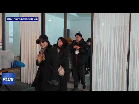 평창군 진부면-수원시 인계동 교류