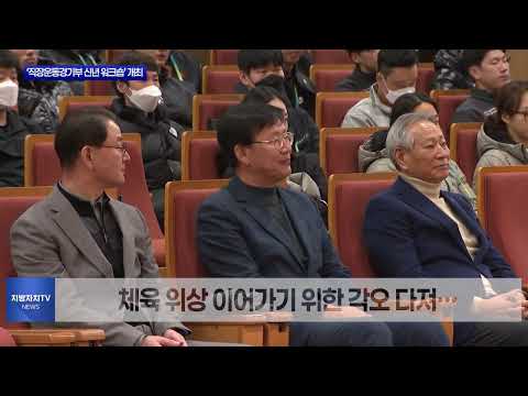 경북도 ‘직장운동경기부 신년 워크숍’ 개최