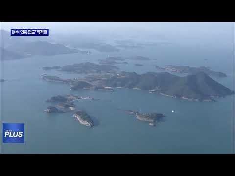 건설경기 침체…여수 ‘연륙·연도’ 차질