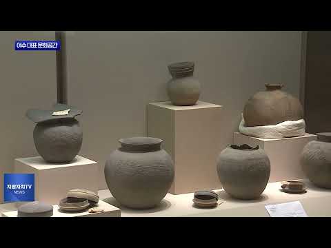 여수시립박물관 추진 22년 만에 개관