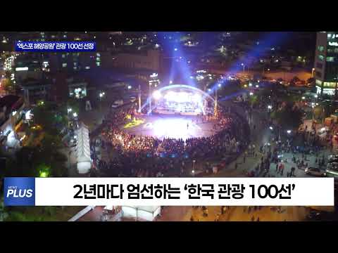 여수 ‘엑스포 해양공원’ 관광 100선 선정