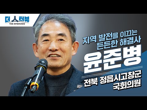 윤준병 국회의원, 지방자치TV '더 인터뷰' 출연