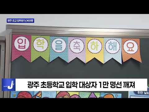 광주 초교 입학생 ‘10,000명’ 붕괴
