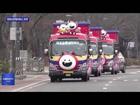 마포구 상권 연결하는 마포순환열차버스 운영