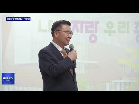 중랑구 중화2동 복합청사 개청식 개최