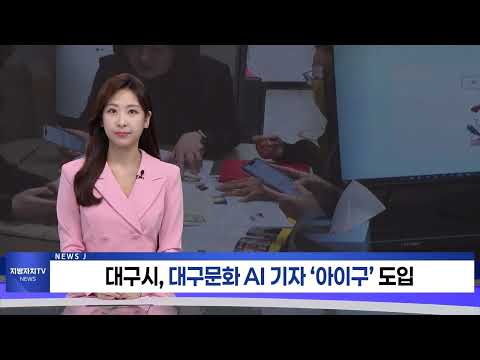 대구시, 대구문화 AI 기자 ‘아이구’ 도입
