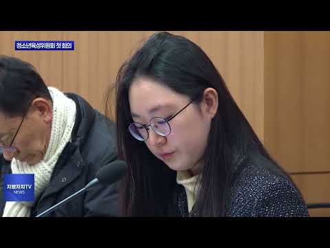 대구시 청소년육성위원회 첫 회의 개최