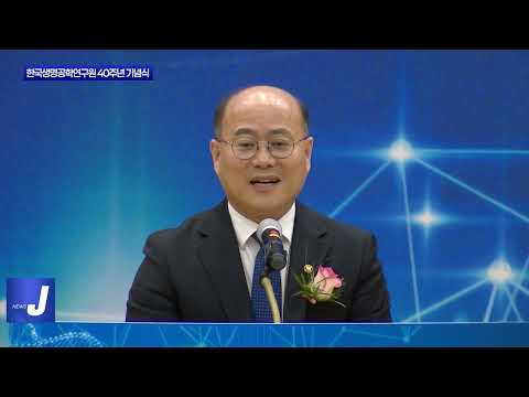 대전 한국생명공학연구원 40주년 기념식 개최