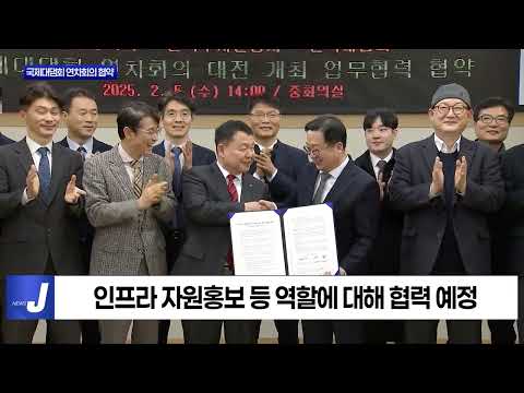 대전시-수자원공자, 국제대댐회 연차회의 협약